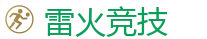 雷火竞技官网 - 全球领先电子竞技赛事官网